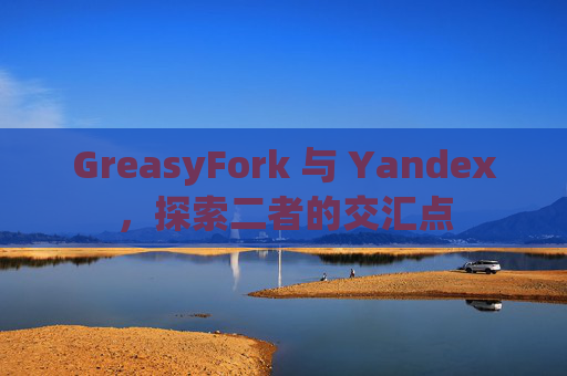 GreasyFork 与 Yandex，探索二者的交汇点
