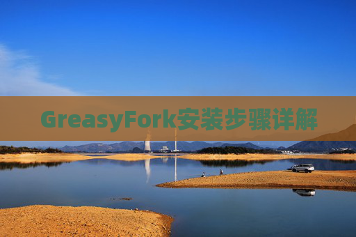 GreasyFork安装步骤详解
