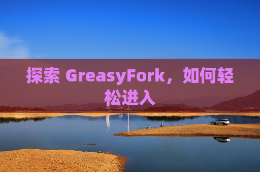 探索 GreasyFork，如何轻松进入