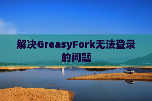 解决GreasyFork无法登录的问题
